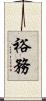 裕務 Scroll