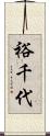 裕千代 Scroll