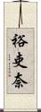 裕吏奈 Scroll