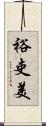 裕吏美 Scroll
