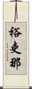 裕吏那 Scroll