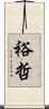裕哲 Scroll
