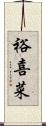 裕喜菜 Scroll