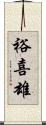 裕喜雄 Scroll