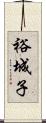 裕城子 Scroll