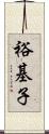 裕基子 Scroll