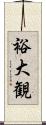 裕大観 Scroll