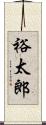 裕太郎 Scroll