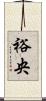 裕央 Scroll