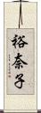 裕奈子 Scroll