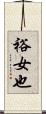 裕女也 Scroll