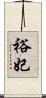 裕妃 Scroll