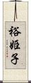 裕姫子 Scroll