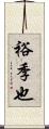 裕季也 Scroll