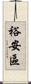 裕安區 Scroll