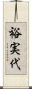裕実代 Scroll