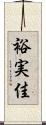 裕実佳 Scroll