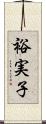 裕実子 Scroll