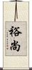 裕尚 Scroll