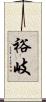裕岐 Scroll