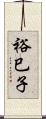 裕巳子 Scroll