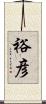 裕彦 Scroll
