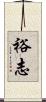 裕志 Scroll