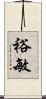 裕敏 Scroll