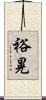 裕晃 Scroll
