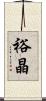 裕晶 Scroll