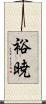 裕暁 Scroll