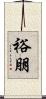 裕朋 Scroll