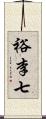 裕李七 Scroll