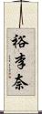 裕李奈 Scroll