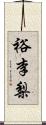 裕李梨 Scroll