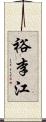 裕李江 Scroll
