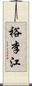 裕李江 Scroll