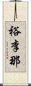 裕李那 Scroll