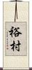裕村 Scroll