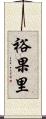 裕果里 Scroll