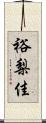 裕梨佳 Scroll