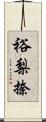 裕梨捺 Scroll