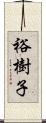 裕樹子 Scroll