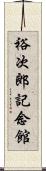 裕次郎記念館 Scroll