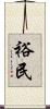 裕民 Scroll
