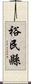 裕民縣 Scroll