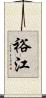 裕江 Scroll