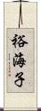 裕海子 Scroll