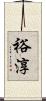 裕淳 Scroll