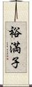 裕満子 Scroll